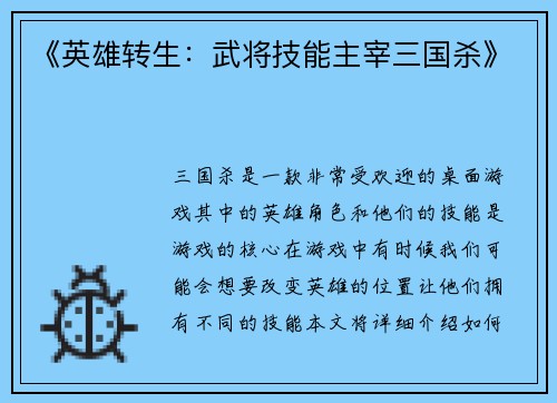 《英雄转生：武将技能主宰三国杀》