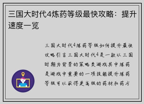 三国大时代4炼药等级最快攻略：提升速度一览