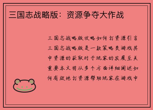 三国志战略版：资源争夺大作战