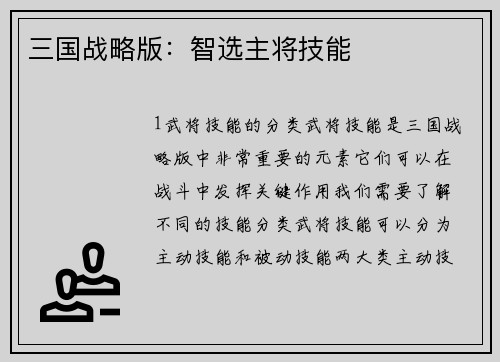 三国战略版：智选主将技能