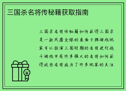 三国杀名将传秘籍获取指南