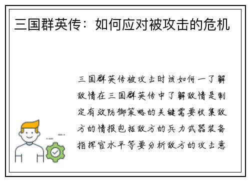 三国群英传：如何应对被攻击的危机