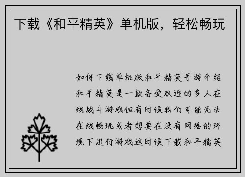 下载《和平精英》单机版，轻松畅玩