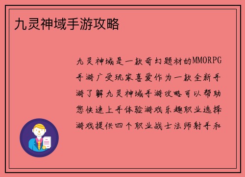 九灵神域手游攻略
