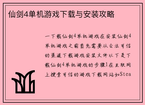 仙剑4单机游戏下载与安装攻略