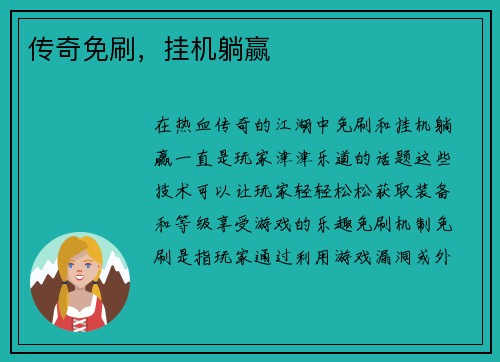 传奇免刷，挂机躺赢
