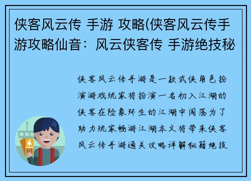 侠客风云传 手游 攻略(侠客风云传手游攻略仙音：风云侠客传 手游绝技秘籍大全，江湖闯荡锦囊妙计)