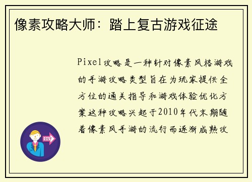 像素攻略大师：踏上复古游戏征途