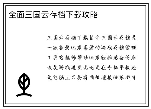 全面三国云存档下载攻略