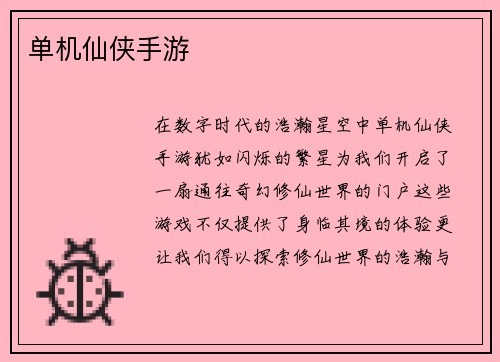 单机仙侠手游