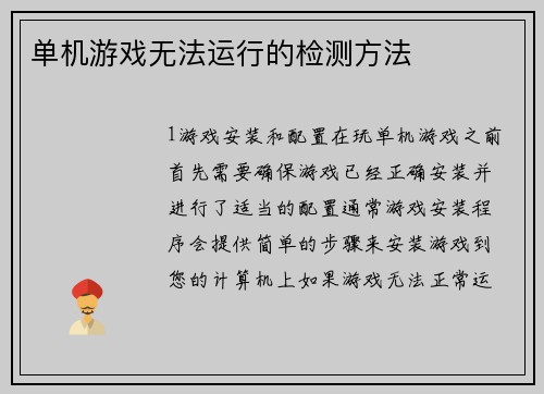 单机游戏无法运行的检测方法