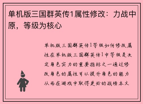 单机版三国群英传1属性修改：力战中原，等级为核心