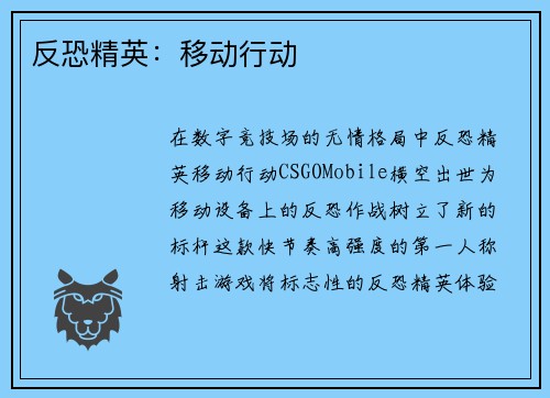 反恐精英：移动行动