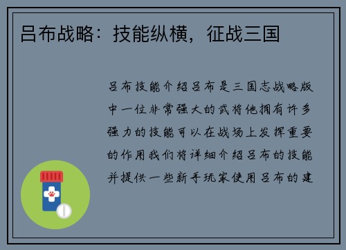 吕布战略：技能纵横，征战三国