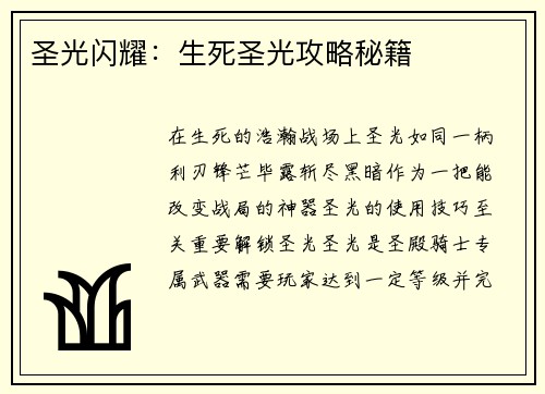圣光闪耀：生死圣光攻略秘籍