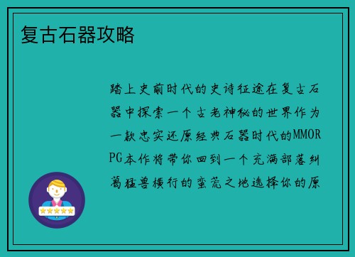 复古石器攻略