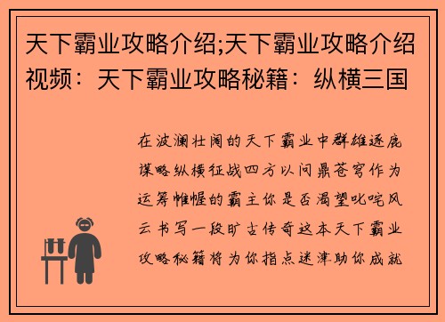 天下霸业攻略介绍;天下霸业攻略介绍视频：天下霸业攻略秘籍：纵横三国，问鼎苍穹