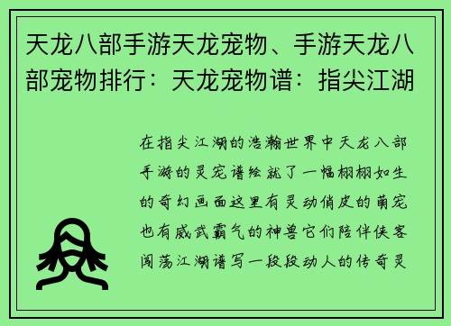 天龙八部手游天龙宠物、手游天龙八部宠物排行：天龙宠物谱：指尖江湖，灵伴相随