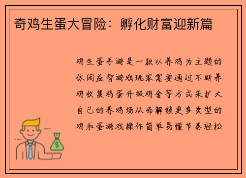 奇鸡生蛋大冒险：孵化财富迎新篇