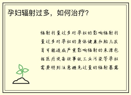 孕妇辐射过多，如何治疗？