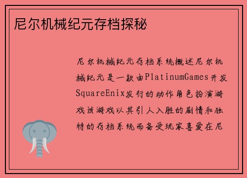 尼尔机械纪元存档探秘