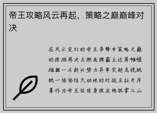帝王攻略风云再起，策略之巅巅峰对决