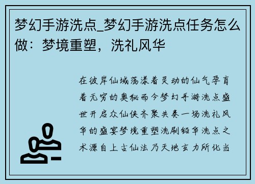 梦幻手游洗点_梦幻手游洗点任务怎么做：梦境重塑，洗礼风华