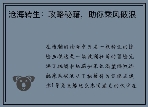 沧海转生：攻略秘籍，助你乘风破浪