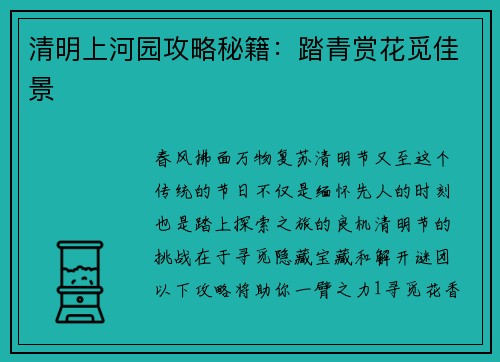 清明上河园攻略秘籍：踏青赏花觅佳景