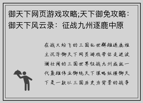 御天下网页游戏攻略;天下御免攻略：御天下风云录：征战九州逐鹿中原