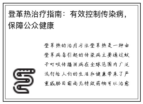 登革热治疗指南：有效控制传染病，保障公众健康