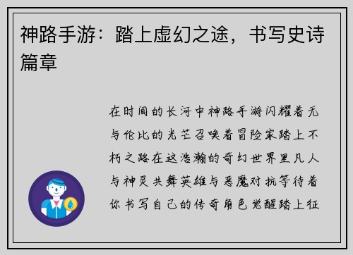 神路手游：踏上虚幻之途，书写史诗篇章