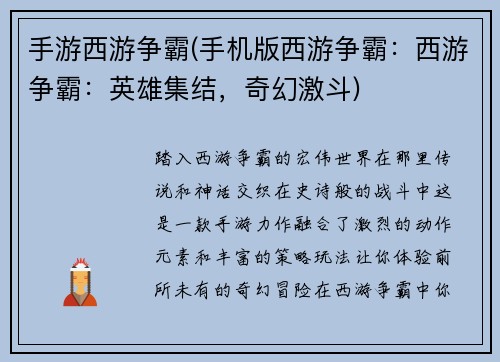 手游西游争霸(手机版西游争霸：西游争霸：英雄集结，奇幻激斗)