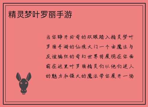 精灵梦叶罗丽手游