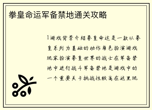 拳皇命运军备禁地通关攻略