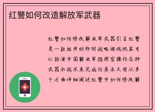 红警如何改造解放军武器