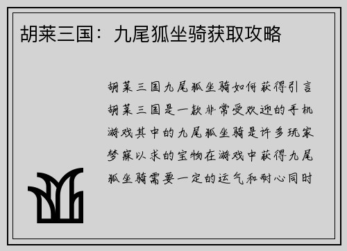 胡莱三国：九尾狐坐骑获取攻略
