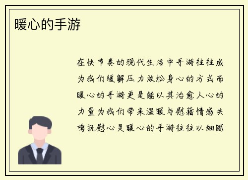 暖心的手游