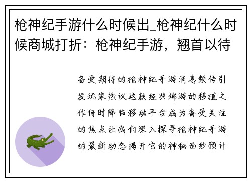枪神纪手游什么时候出_枪神纪什么时候商城打折：枪神纪手游，翘首以待，何时降临
