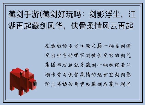 藏剑手游(藏剑好玩吗：剑影浮尘，江湖再起藏剑风华，侠骨柔情风云再起，藏剑锋芒剑气凌云，江湖霸业问鼎江湖，藏剑之巅)