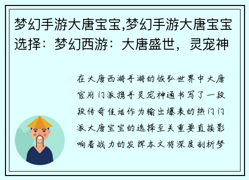 梦幻手游大唐宝宝,梦幻手游大唐宝宝选择：梦幻西游：大唐盛世，灵宠神通