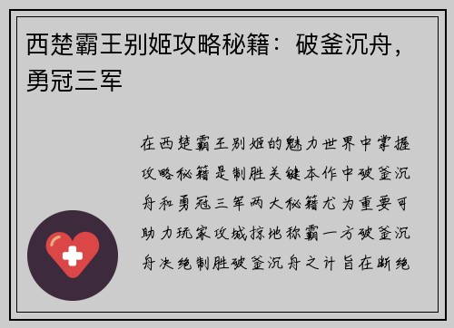 西楚霸王别姬攻略秘籍：破釜沉舟，勇冠三军