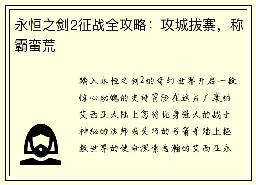 永恒之剑2征战全攻略：攻城拔寨，称霸蛮荒