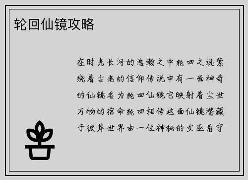 轮回仙镜攻略