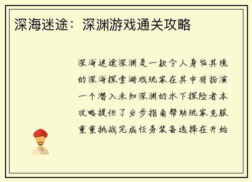 深海迷途：深渊游戏通关攻略