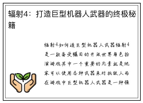 辐射4：打造巨型机器人武器的终极秘籍
