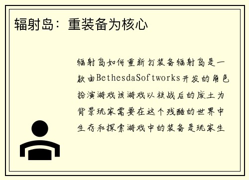 辐射岛：重装备为核心