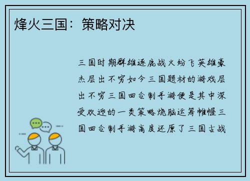 烽火三国：策略对决