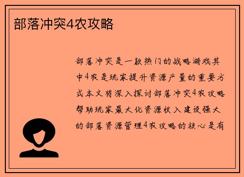 部落冲突4农攻略