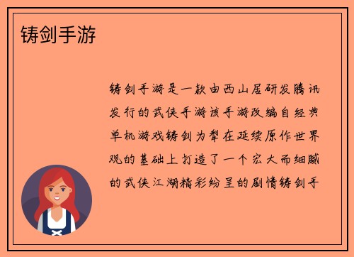 铸剑手游